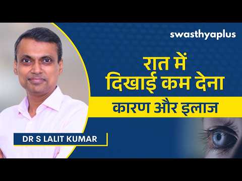 रात में कम दिखाई देना: कारण और इलाज | Night Vision Problem: How to Treat? in Hindi |Dr S Lalit Kumar