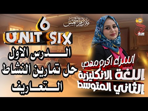 انكليزي ثاني متوسط المنهج الجديد 2025 / اليونت السادس/  الدرس الاول / حل تمارين النشاط / التعاريف