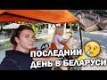 😥НАШ ПОСЛЕДНИЙ ДЕНЬ В БЕЛАРУСИ! #влог Замок Несвиж