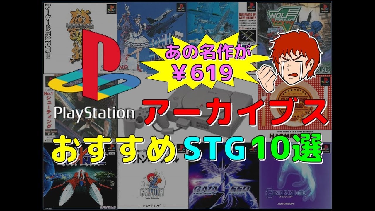 Psアーカイブス おすすめ Stg 10選 プレステ Youtube