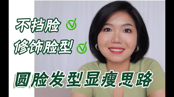 圆脸发型挡脸不显瘦！一招修饰脸型|长短发通用 - 天天要闻