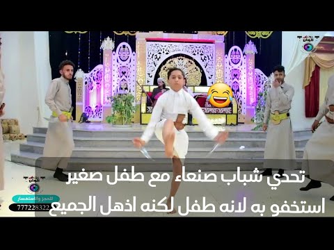 تحدي شباب صنعاء مع طفل صغير استخفو به لانه طفل لكنه اذهل الجميع مع تحيات الوان للتصوير ت 777228322