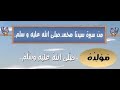 التربية الإسلامبة الصف الثاني مولد الرسول عليه الصلاة والسلام