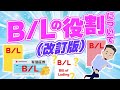 B/Lについて解説(改訂版)！B/Lの役割と流れを説明しました。