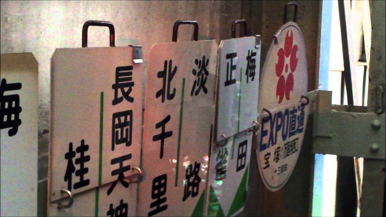 阪急電車 なつかしの運行標識板＆ヘッドマーク 2012.05.13 - YouTube