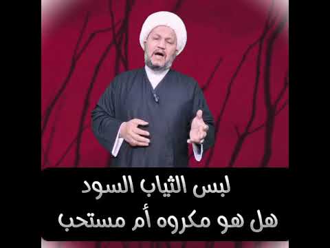 لبس الثياب السود هل هو مكروه أم مستحب 