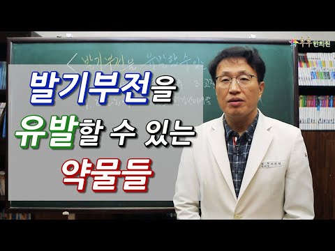 발기부전을 유발할 수 있는 약물들