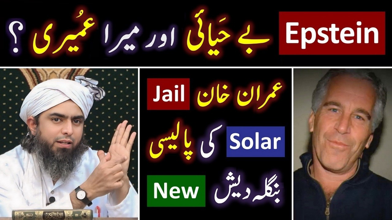 🔥 Epstein Files ? 😭 Imran Khan's Jail ? ❤️ New Bangladesh ! 🔥 Solar Policy ? 😭 Engineer Muhammad Ali