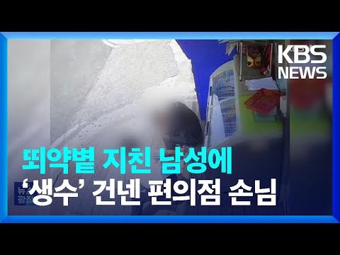 일면식도 없는데…뙤약볕 지친 남성에 ‘생수’ 건넨 편의점 손님 [잇슈 키워드] / KBS  2023.08.03.