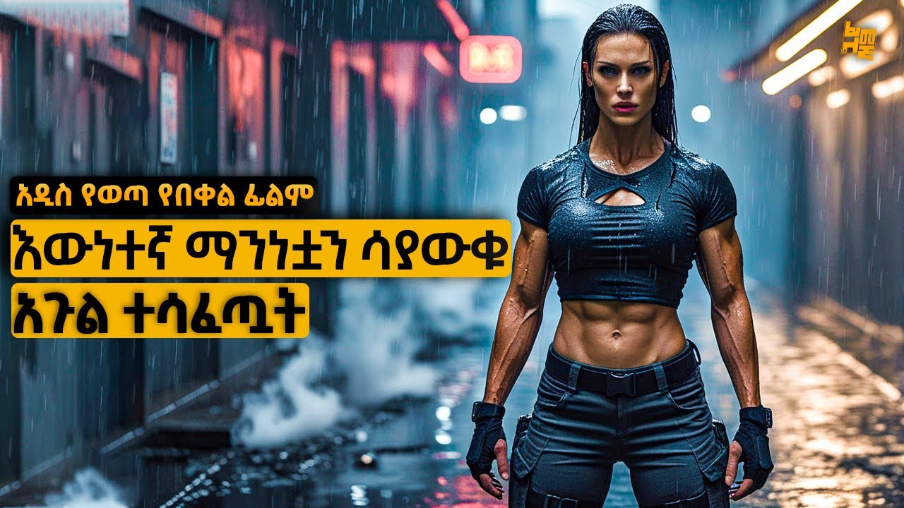 ብዙ ስትታገስ የፈራች መስሏቸው ከልክ በላይ ተዳፈሯት በመጨረሻም ግን… | የፊልም ታሪክ ባጭሩ