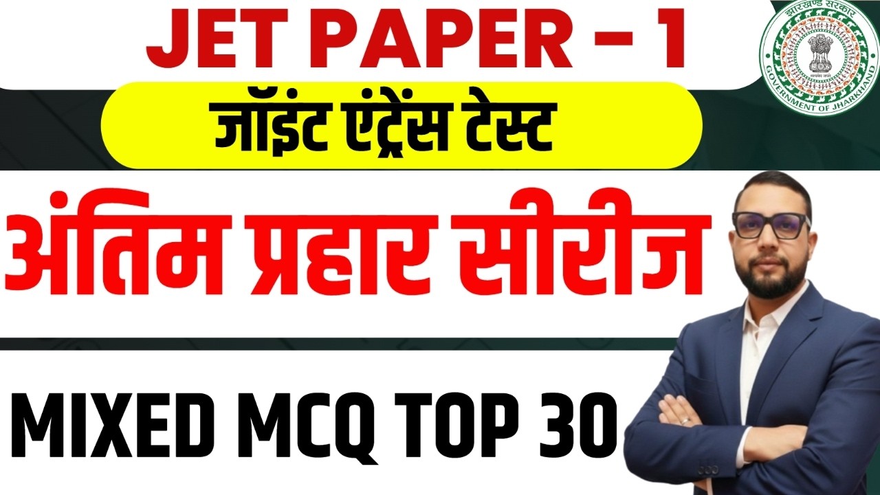 JPSC JET 2026 Paper-1 | MIXED TOP 30 MCQ | JET CLASS PAPEER 1 || SB ...