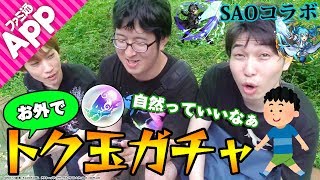 【モンスト】都会のオアシス？でトク玉ガチャを引いてみた！【SAOコラボ】