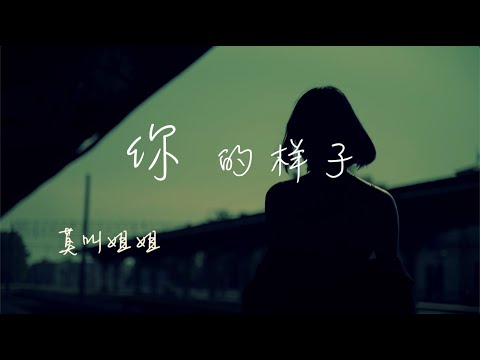 你 的样子 莫叫姐姐