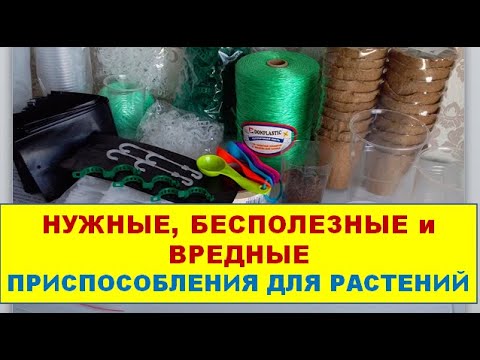 НУЖНЫЕ и БЕСПОЛЕЗНЫЕ приспособления для рассады и взрослых растений ...