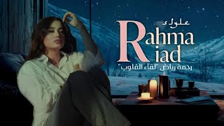 Rahma Riad – Liqa' Al-Qulūb [Style] | [Official Lyric Video] / 2026 رحمة رياض – لقاء القلوب 💛✨