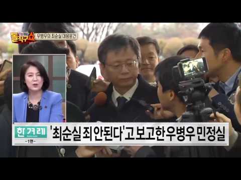 최순실 죄 안된다고 보고한 우병우 민정실!!