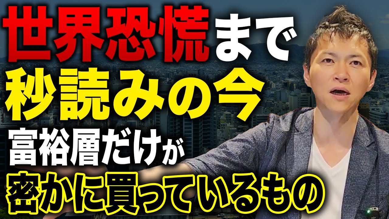 世界経済が崩壊する前に富裕層たちが買っているモノや投資しているモノについて徹底解説！