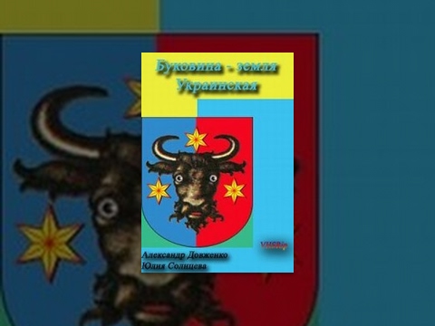 Bukovina, a Ukrainian Land (1939) documentary