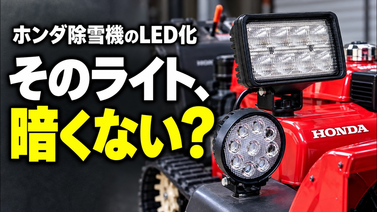 【めるたろう】 F06ランプ You can replace your snowblower's lights. Johnny introduces LEDs