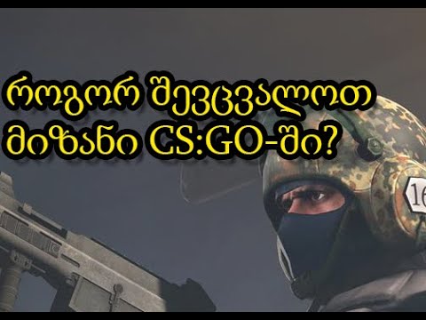 როგორ შევცვალოთ მიზანი CS:GO