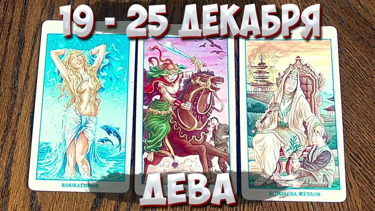 Таро дева декабрь. Таро дева декабрь