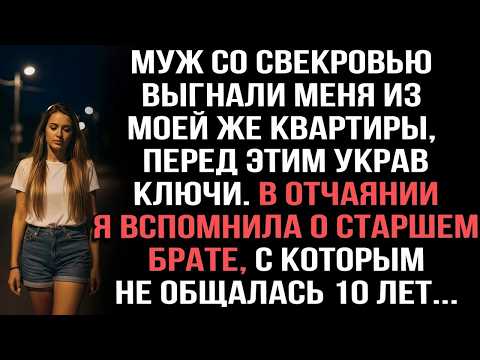 Муж со свекровью выгнали меня из моей же квартиры, перед этим украв ключи Я вспомнила о брате