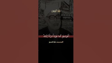 ﴿وَيَوۡمَ يُنَادِيهِمۡ﴾ الشيخ محمود خليل الحصري تلاوة الإبداعية في ما تيسر من سورة القصص #المصحف