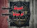 الدولة العميقة أم دولة التنظيم السري mp3