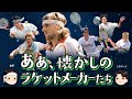 [ テニス史に輝く ] あぁ、なつかしのラケットメーカーたち【ゆっくり解説】