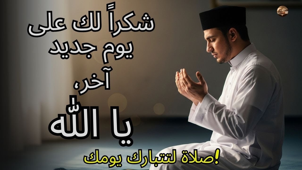 في الصباح، يسمع الله دعائي   صلاة لتبارك يومك!