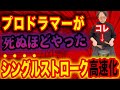プロドラマーが人生で一番やったシングルストローク高速化練習はコレ‼️