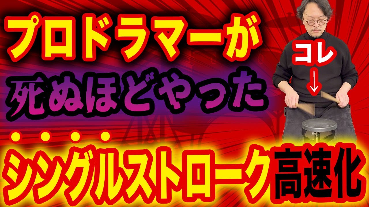 プロドラマーが人生で一番やったシングルストローク高速化練習はコレ‼️
