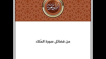 من فضائل سورة المُلك | الشيخ عبدالسلام الشويعر