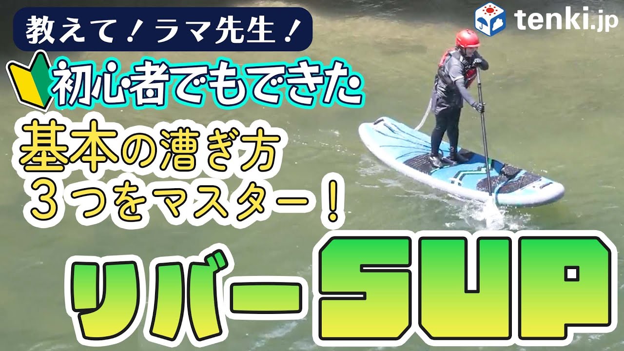 動画あり】ラマ先生直伝！ 川でのSUPに初挑戦してみました ～後編