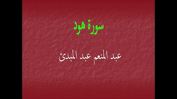 عبد المنعم عبد المبدئ سورة هود