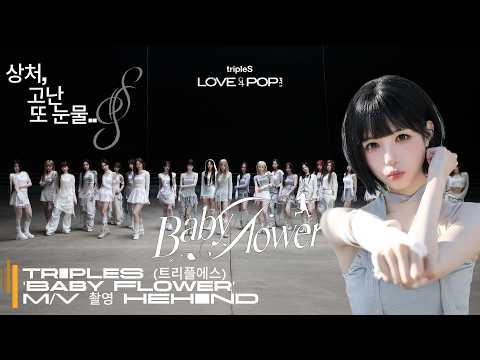 트리플에스 .. 서울에서의 마지막 'Baby Flower' M/V 촬영 비하인드 ❘ tripleS (トリプルエス)