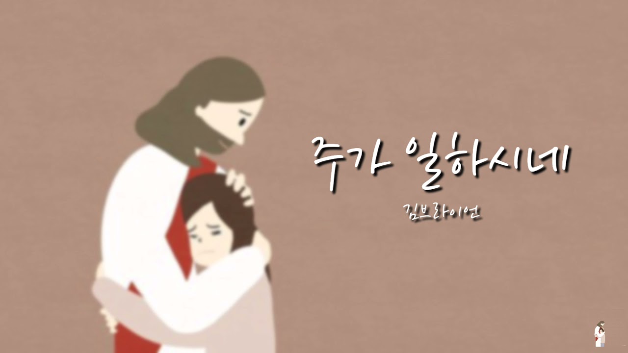 [샬롬 My Dear] 주가 일하시네_김브라이언 Ver.AR (가사포함)