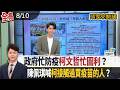 【#頭家來開講】2026.08.10 政府忙防疫"柯文哲忙圖利"？陳佩琪暴走喊"柯接觸過買疫苗的人"？蔣萬安嗆疫苗資料"處處遮蔽"...跨時空打臉自己？
