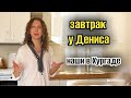 ЗАВТРАК С ДЕНИСОМ ☕️ЖИЗНЬ В ЕГИПТЕ / почему любят Египет ❤️🌴