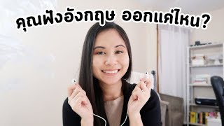 แบบทดสอบการฟัง พื้นฐานการฟังคุณเก่งรึยัง? | Tina Academy Ep.114