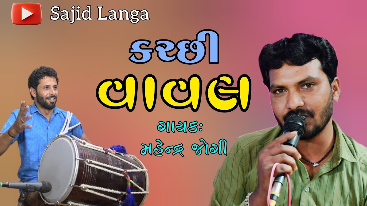 Kachhi Vaval || Mahendra Jogi