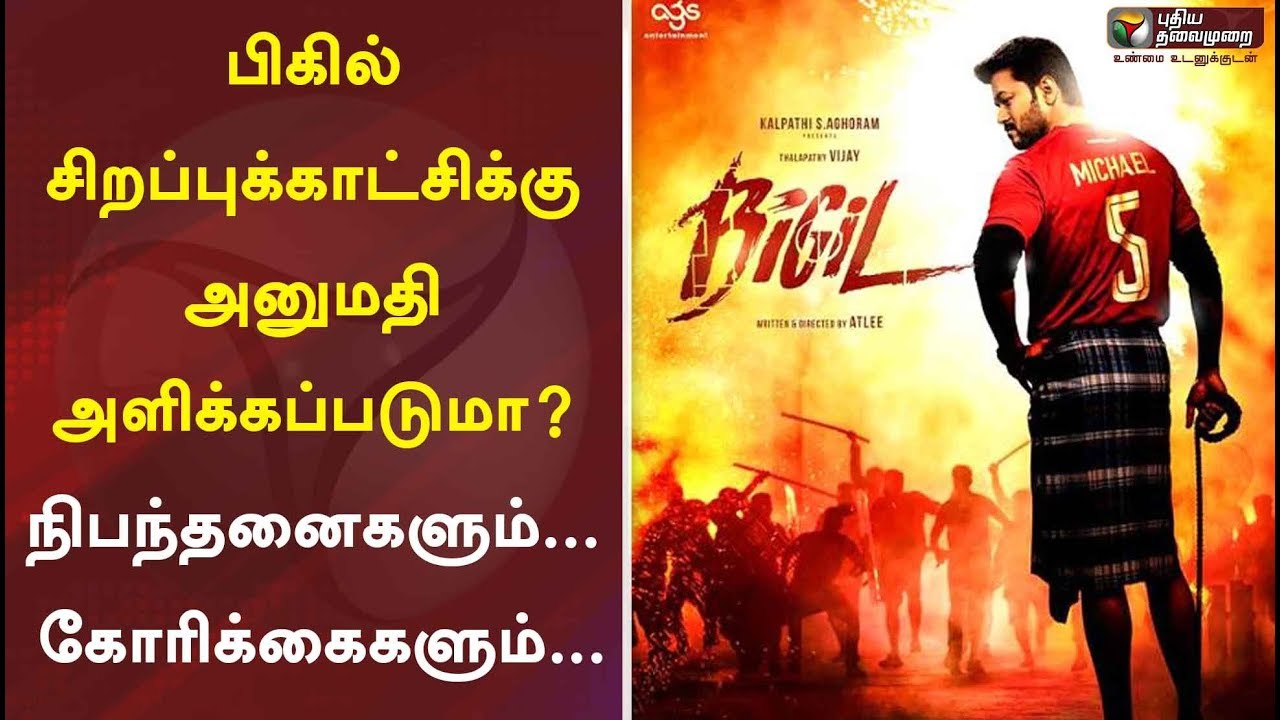 'பிகில்' சிறப்புக்காட்சிக்கு அனுமதி அளிக்கப்படுமா? நிபந்தனைகளும்... கோரிக்கைகளும்..| Bigil | Vijay