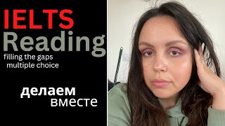 IELTS READING ТЕСТ: MULTIPLE CHOICE, FILL THE GAPS (chaotic edition)