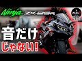 【ZX25R】今どきの250cc 4気筒バイクはすげえ【レビュー・インプレ】