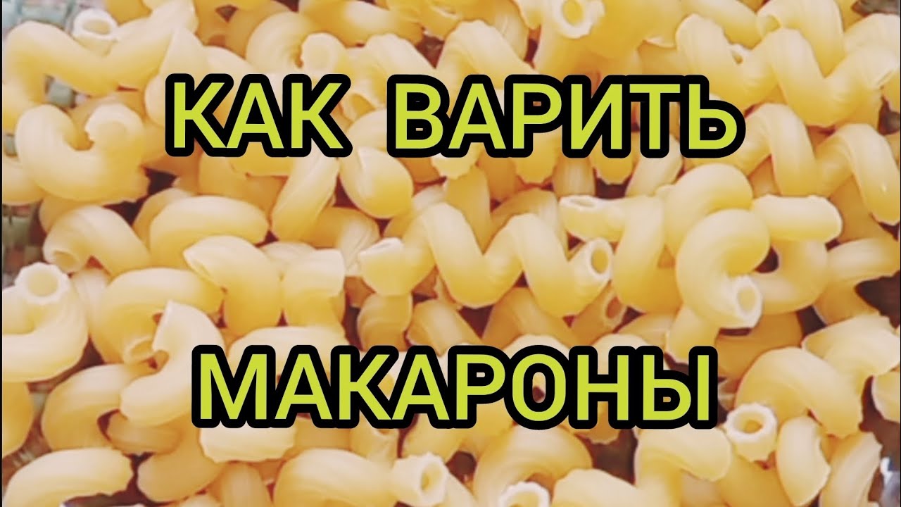 Как варить макароны How to cook pasta #макароны #какваритьмакароны