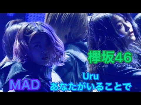 欅坂46 MAD 『Uru』あなたがいることで