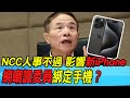 【每日必看】NCC人事不過 影響&quot;新iPhone&quot; 網嘲諷委員&quot;綁定手機&quot;？｜翁柏宗稱&quot;人事未過i16難上市&quot; 林國成踢爆&quot;假消息&quot;  20240509