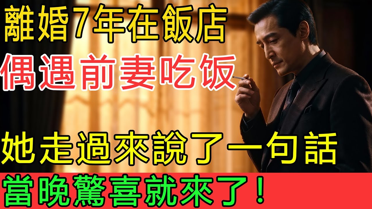 離婚7年在飯店，偶遇前妻帶著一對兒女吃饭，她走過來說了一句話，做了親子鑒定直接傻眼，我當場愣住！