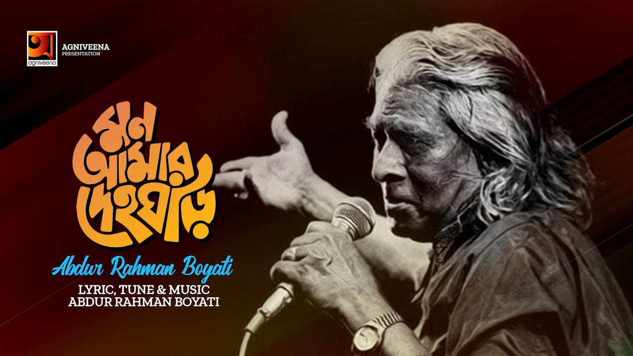 Mon Amar Deho Ghori       Abdur Rahman Boyati  Official Art Track  Bangla Folk Song