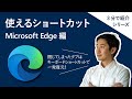 効率アップ!ショートカット Microsoft Edge 編【3 分】